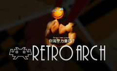 「RetroArch」约上你的基友一起来玩“4P游戏”吧