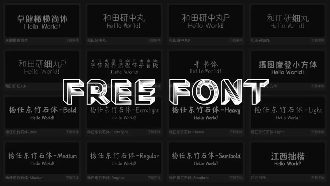 [字体] Free Font - 收录开源免费可商用字体 第1张