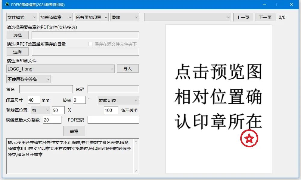 [WIN] PDFQFZ - 给 PDF 加盖骑缝章小工具 第1张