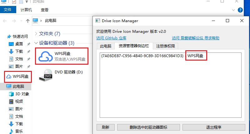 [WIN] Drive Icon Manager - 网盘图标删除器 第1张