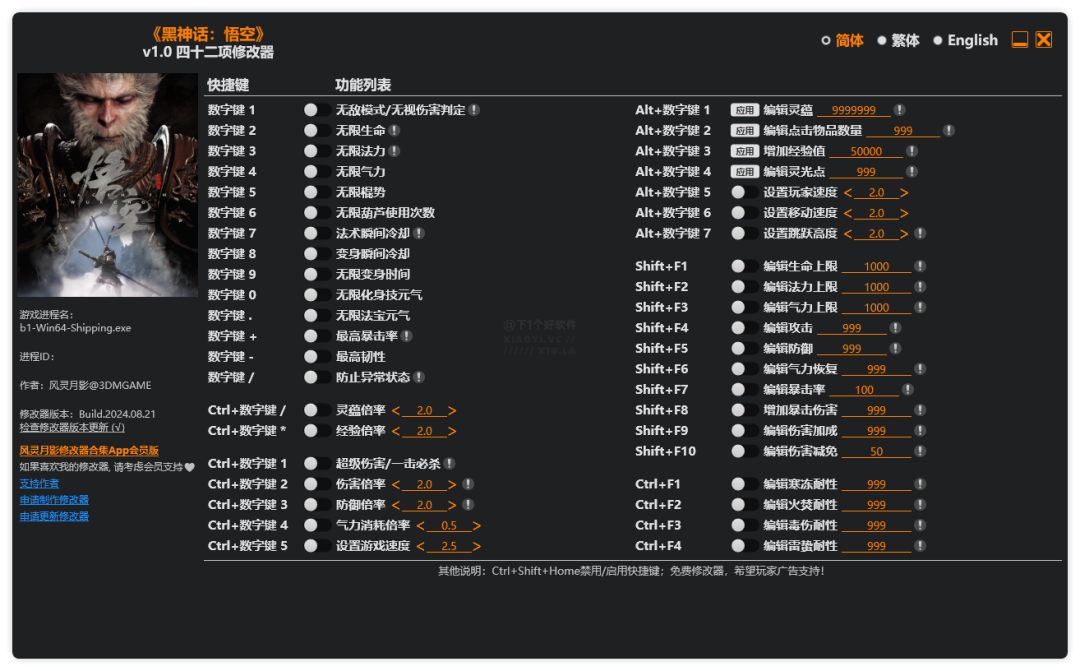 [WIN] 《黑神话：悟空》风灵月影（修改器） 第1张