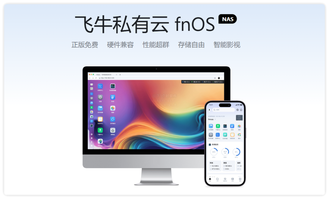 免费 NAS 系统飞牛私有云「fnOS」支持智能影视、提供 TV / 手机端支持 第1张
