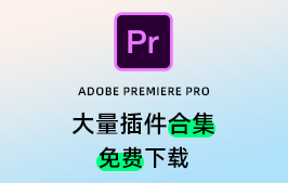 Adobe Premiere Pro (PR) 全套插件合集一键安装免费下载