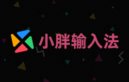 打造自己的专属输入法：小胖输入法（WIN / 安卓 / iOS / 鸿蒙）