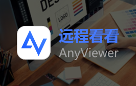 白嫖 2 年激活码！速领！「AnyViewer」远程桌面软件