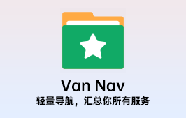 浏览器书签代替品 / 搭建导航站：Van Nav