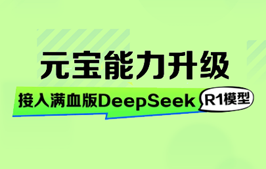 免费使用！腾讯元宝接入 Deepseek-R1 满血版，可联网