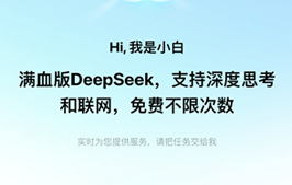 免费满血版 Deepseek R1，又快又稳：问小白