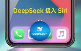 超简单！苹果 iPhone 的 Siri 接入满血 DeepSeek