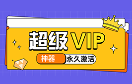 超级神器SSSVIP！永久激活 GPT4.0！有效期至2297年！！