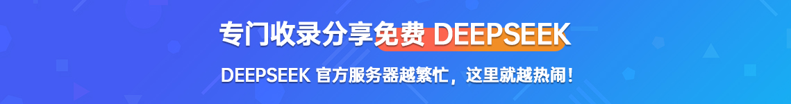 DeepSeek 部署教程 / 免费 API 接口 / 入门指南 第1张