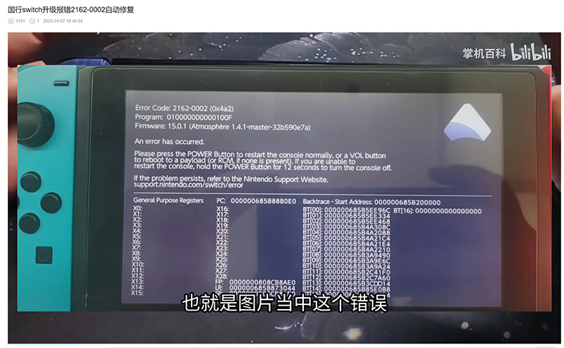 解决国行 Switch 升级 20.40 版本导致 2162-0002 报错 第1张