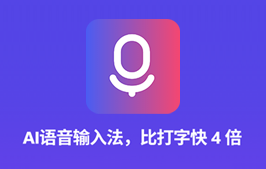 免费采用本地模型 AI 语音输入法:代体(WIN + macOS)