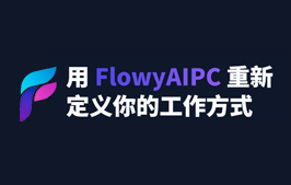 让 AI 真正融入你的日常工作:FlowyAIPC