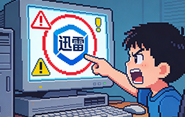 迅雷替换链接，下载文件遭 “暗改”！