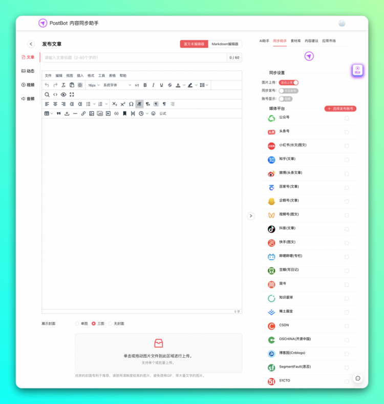[开源] PostBot - 自媒体多平台内容同步分发 - 小羿