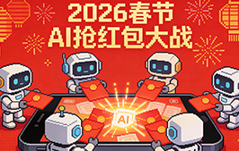 2026 春节 AI 红包大战!千问 30 亿免单、元宝 10 亿元红包全面开抢