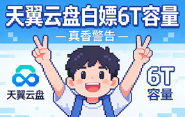 天翼云盘白嫖 6T 容量 + 爆米花播放器,真香!
