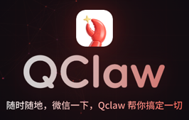 微信支持接入 OpenClaw(小龙虾)!随时随地,微信一下,Qclaw 帮你搞定一切
