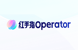 百度发布全球首款手机「龙虾」应用：红手指 Operator