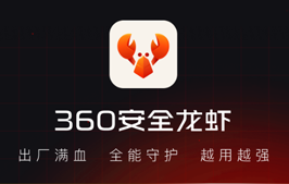 360 安全 OpenClaw 龙虾 - 开箱即用，无需复杂配置！