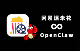 网易爆米花 × 小龙虾 OpenClaw!自动找片转存播放一条龙