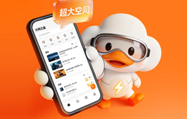 号称不限速！迅雷「光鸭云盘」公测！送 VIP 资格