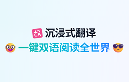 谷歌年度精选「沉浸式翻译」免费 AI 双语对照翻译工具