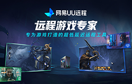 网易出品两款良心软件(网易爆米花 / 网易 UU 远程):又上新各种实用功能