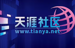 刚重启就崩了!天涯社区今日正式恢复访问