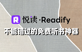 错过后悔的免费神器！这个才是听书 App 天花板：悦读 Readify