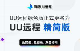 免费远程神器再升级!网易 UU 远程精简版上线,免装免登即用