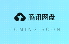 腾讯 AI 网盘,来啦!连接多个 AI 应用共享存储