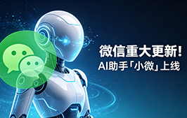 微信重大更新!AI 助手「小微」上线