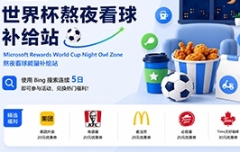 微软上线「必应积分世界杯熬夜看球能量补给站」领取美团外卖、肯德基等代金券