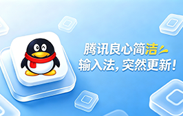 腾讯这款良心简洁「QQ 输入法」突然更新了