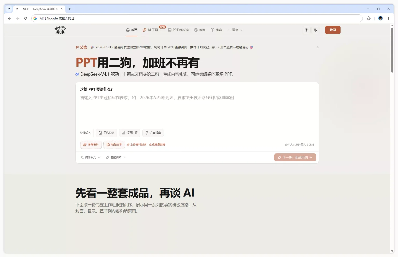 二狗 PPT 实测：述职汇报前一晚，我从 0 到 50 页只花了半小时